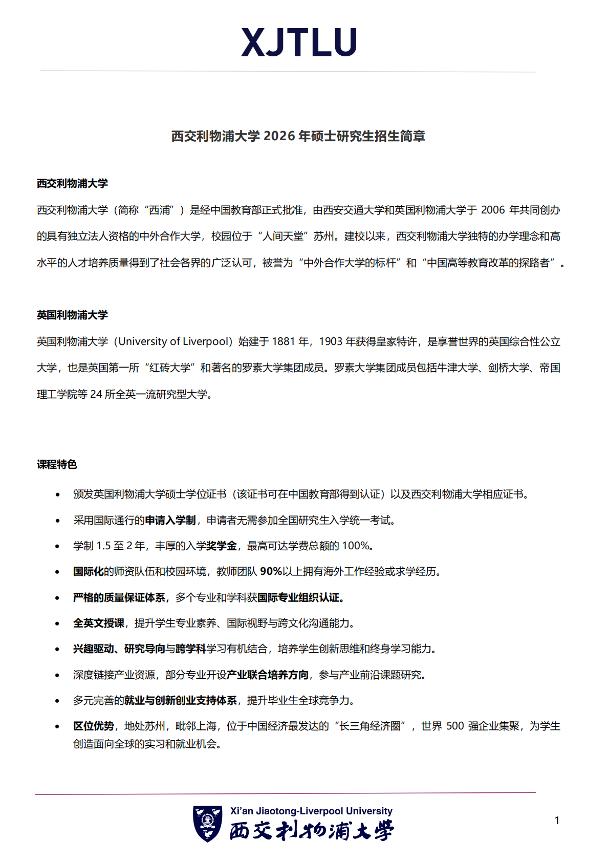 西交利物浦大学 2026 年硕士研究生招生简章